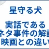 【星守る犬】実話である元ネタ事件の解説と映画との違い サムネ