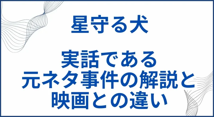 【星守る犬】実話である元ネタ事件の解説と映画との違い サムネ