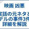 【映画 凶悪】実話の元ネタとモデルの事件3件の詳細を解説。映画との違いも サムネ