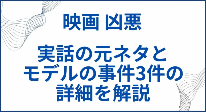 【映画 凶悪】実話の元ネタとモデルの事件3件の詳細を解説。映画との違いも サムネ