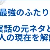 【最強のふたり】実話の元ネタと2人の現在･どこまで実話なのか解説 サムネ