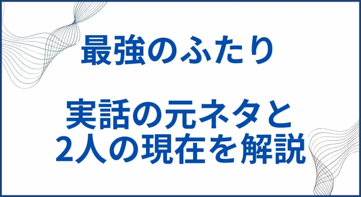 【最強のふたり】実話の元ネタと2人の現在･どこまで実話なのか解説 サムネ