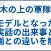 【木の上の軍隊】モデルとなった実話の出来事と映画との違いを解説 サムネ