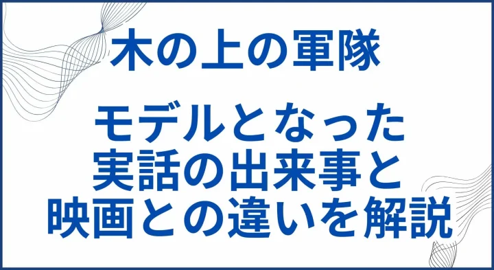 【木の上の軍隊】モデルとなった実話の出来事と映画との違いを解説 サムネ