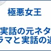 【極悪女王】実話での元ネタの出来事とドラマと実話との違い サムネ