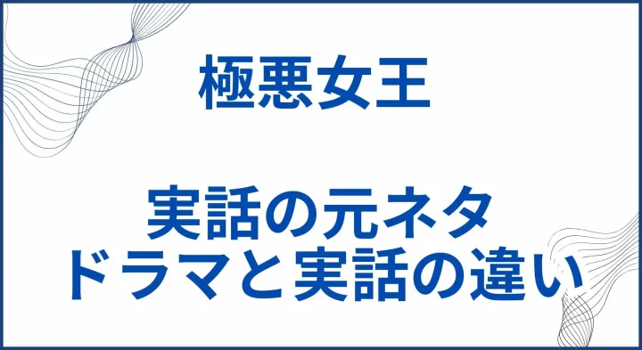 【極悪女王】実話での元ネタの出来事とドラマと実話との違い サムネ