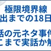 【極限境界線 救出までの18日間】実話の元ネタ事件とどこまで実話か解説 サムネ