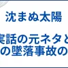 【沈まぬ太陽】実話の元ネタと実際の墜落事故の詳細。映画との違いも解説 サムネ