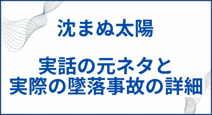 【沈まぬ太陽】実話の元ネタと実際の墜落事故の詳細。映画との違いも解説 サムネ