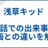 【浅草キッド】実話での出来事と映画はどこまで実話なのか解説 サムネ