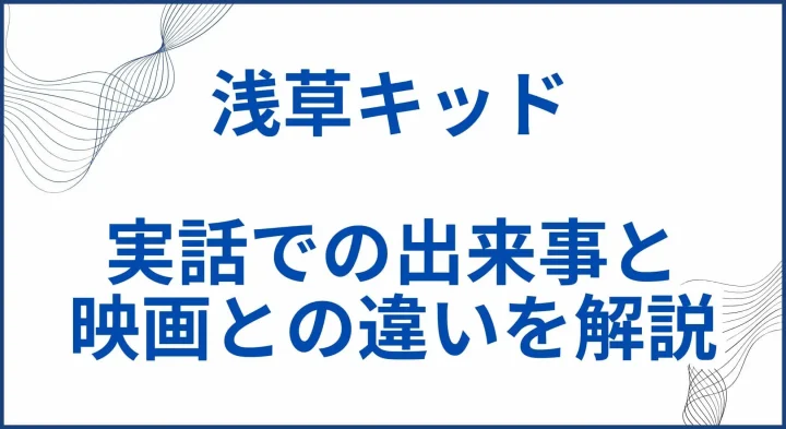【浅草キッド】実話での出来事と映画はどこまで実話なのか解説 サムネ