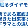 【海に眠るダイヤモンド】実話である軍艦島で起きた出来事とドラマとの違い サムネ