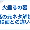 【火垂るの墓】実話の元ネタ解説と映画との違い サムネ