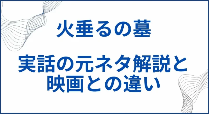 【火垂るの墓】実話の元ネタ解説と映画との違い サムネ