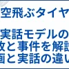 【空飛ぶタイヤ】実話モデルの事故と事件を解説。映画と実話の違いも サムネ