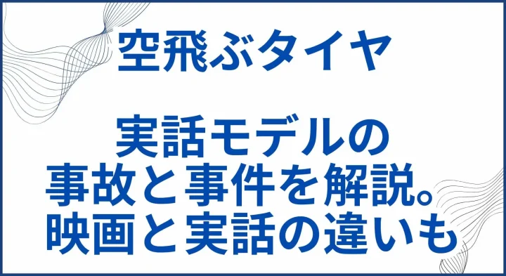 【空飛ぶタイヤ】実話モデルの事故と事件を解説。映画と実話の違いも サムネ