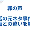 【罪の声】実話の元ネタ事件と映画との違いを解説 サムネ