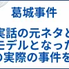【葛城事件】実話の元ネタとモデルとなった4つの実際の事件を解説 サムネ