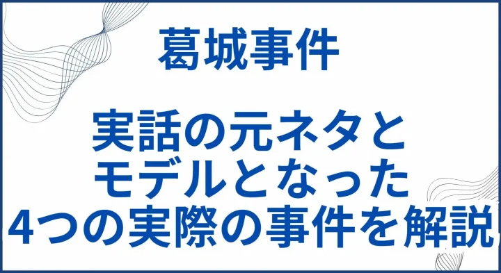 【葛城事件】実話の元ネタとモデルとなった4つの実際の事件を解説 サムネ