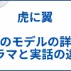 【虎に翼】実話の元ネタとモデルの事件の詳細･ドラマと実話の違い サムネ