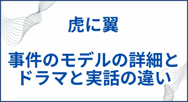 【虎に翼】実話の元ネタとモデルの事件の詳細･ドラマと実話の違い サムネ