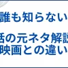 【誰も知らない】実話の元ネタ解説と映画と実話の違い サムネ