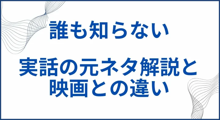 【誰も知らない】実話の元ネタ解説と映画と実話の違い サムネ