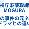 【警視庁麻薬取締課MOGURA】実話の事件の元ネタとドラマとの違い サムネ