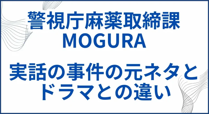 【警視庁麻薬取締課MOGURA】実話の事件の元ネタとドラマとの違い サムネ