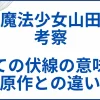 【魔法少女山田】の考察。全ての伏線の意味と原作との違い サムネ