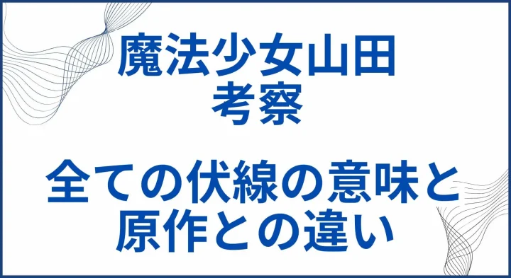 【魔法少女山田】の考察。全ての伏線の意味と原作との違い サムネ
