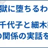 島倉千代子と細木数子の関係の実話を解説 サムネ