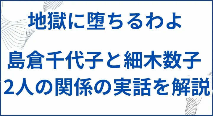 島倉千代子と細木数子の関係の実話を解説 サムネ