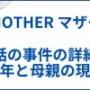 映画【MOTHER マザー】実話モデルの事件詳細と少年と母親の現在 サムネ