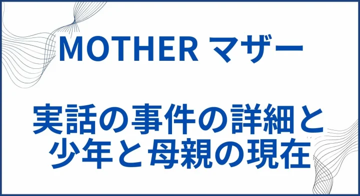 映画【MOTHER マザー】実話モデルの事件詳細と少年と母親の現在 サムネ