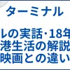 映画【ターミナル】モデルの実話･18年間の空港生活の解説と映画との違い サムネ