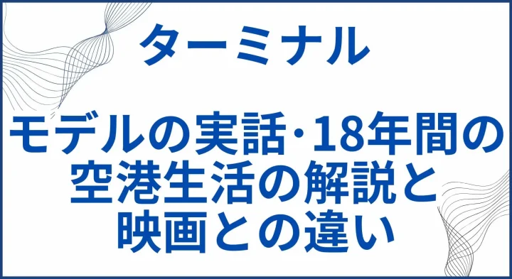 映画【ターミナル】モデルの実話･18年間の空港生活の解説と映画との違い サムネ