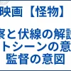 映画【怪物】考察と伏線の解説。ラストシーンの意味と監督の意図とは サムネ