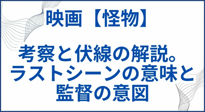 映画【怪物】考察と伏線の解説。ラストシーンの意味と監督の意図とは サムネ