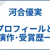 河合優実のプロフィールと出演作品･受賞歴一覧 サムネ
