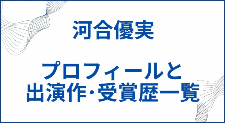 河合優実のプロフィールと出演作品･受賞歴一覧 サムネ