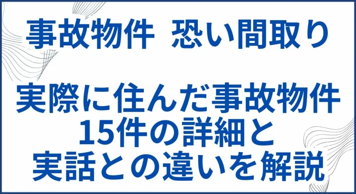 【事故物件 恐い間取り】実話で住んだ物件15件の詳細と実話との違いを解説