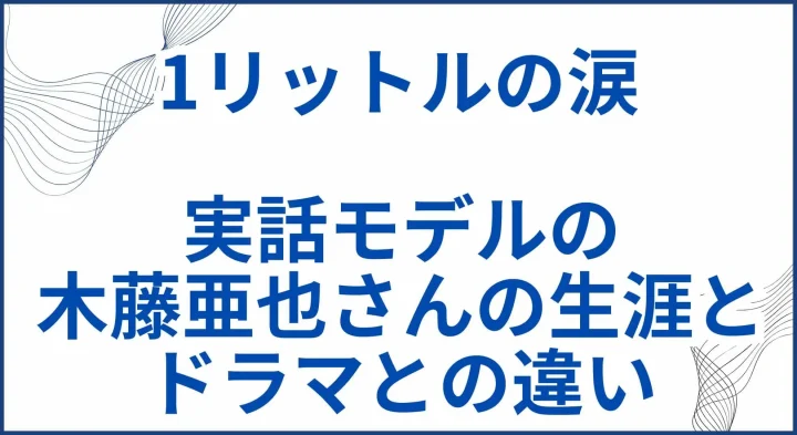 【1リットルの涙】実話モデルの木藤亜也さんの生涯とドラマとの違い サムネ