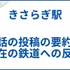 【きさらぎ駅】実話の投稿の要約と実在の鉄道への反響の人気ぶりが凄いことに サムネ