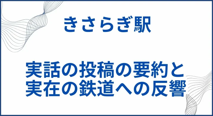 【きさらぎ駅】実話の投稿の要約と実在の鉄道への反響の人気ぶりが凄いことに サムネ