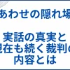 【しあわせの隠れ場所】実話モデルの真実と現在も続く裁判の内容とは サムネ