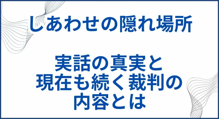【しあわせの隠れ場所】実話モデルの真実と現在も続く裁判の内容とは サムネ
