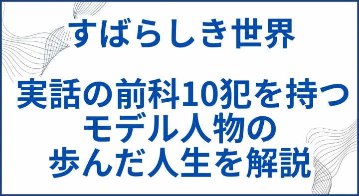 【すばらしき世界】 実話の前科10犯を持つモデル人物の歩んだ人生を解説 サムネ
