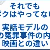 【それでもボクはやってない】実話モデルの2つの冤罪事件の内容と映画との違い サムネ
