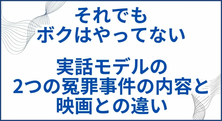 【それでもボクはやってない】実話モデルの2つの冤罪事件の内容と映画との違い サムネ